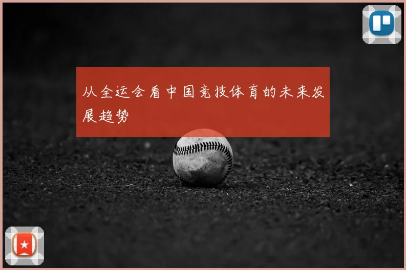 从全运会看中国竞技体育的未来发展趋势