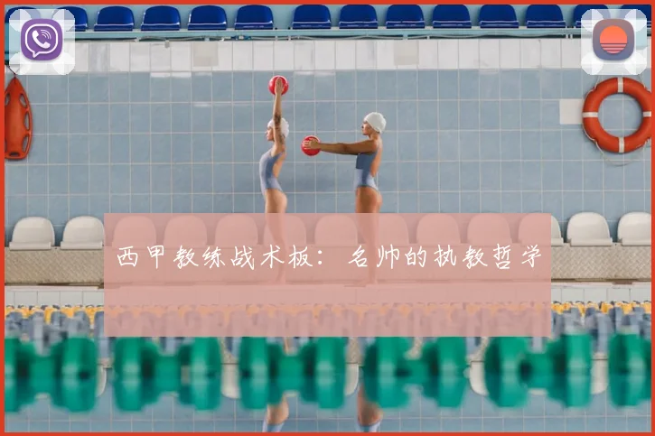 西甲教练战术板：名帅的执教哲学