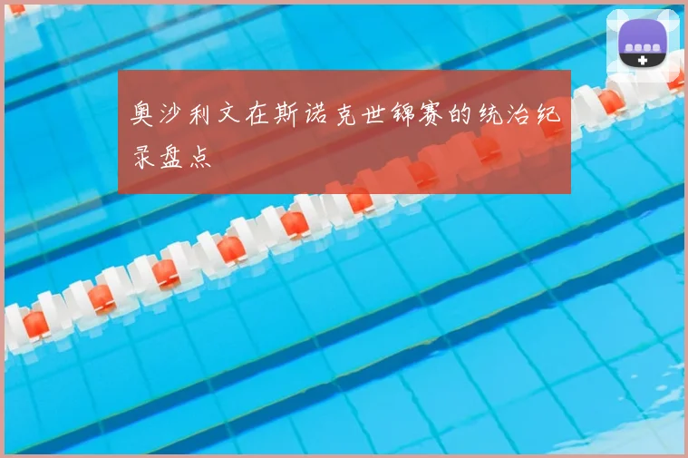 奥沙利文在斯诺克世锦赛的统治纪录盘点