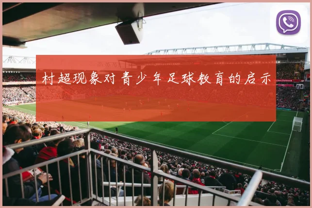 村超现象对青少年足球教育的启示