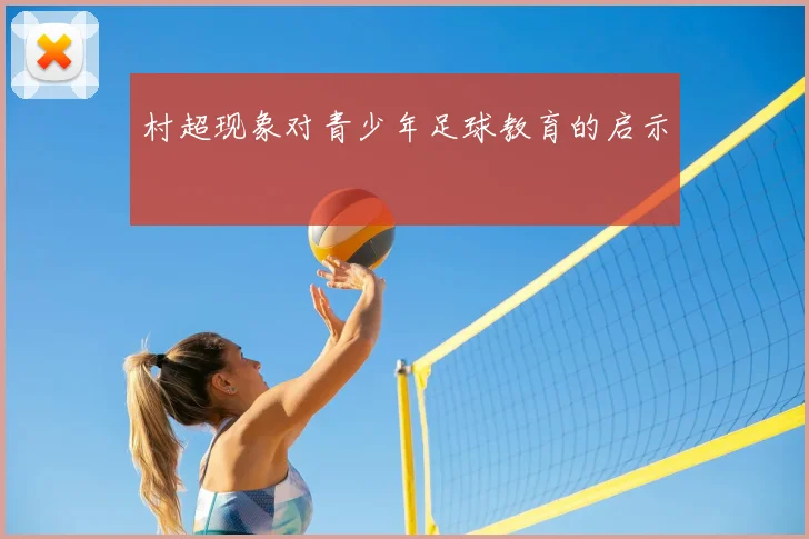 村超现象对青少年足球教育的启示
