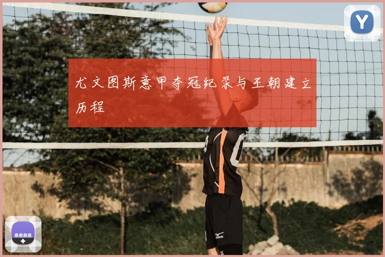 尤文图斯意甲夺冠纪录与王朝建立历程