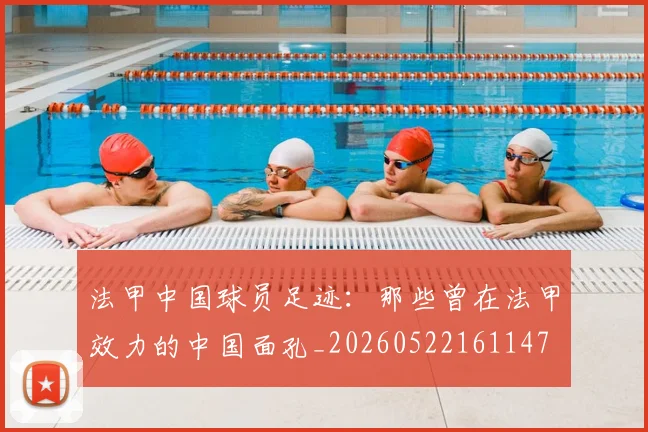 法甲中国球员足迹：那些曾在法甲效力的中国面孔_20260522161147