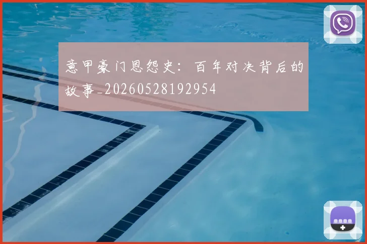 意甲豪门恩怨史：百年对决背后的故事_20260528192954