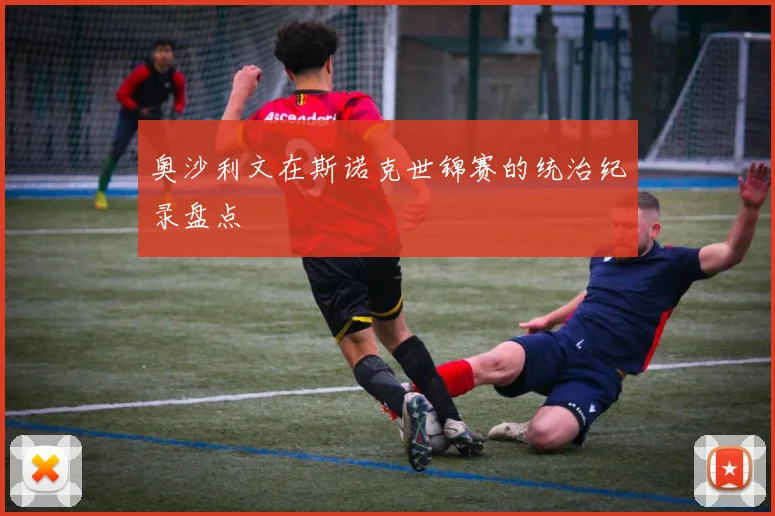 奥沙利文在斯诺克世锦赛的统治纪录盘点