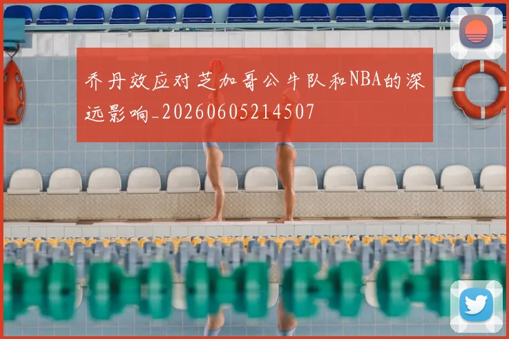 乔丹效应对芝加哥公牛队和NBA的深远影响_20260605214507