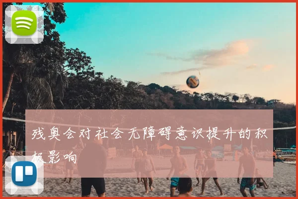 残奥会对社会无障碍意识提升的积极影响