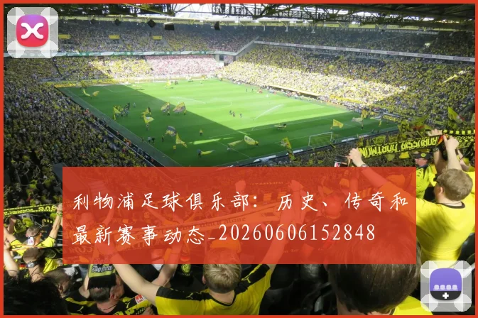 利物浦足球俱乐部：历史、传奇和最新赛事动态_20260606152848