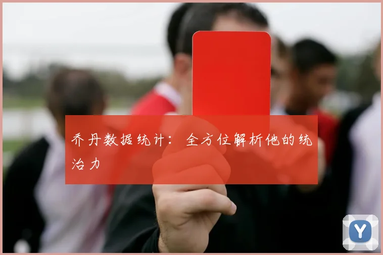 乔丹数据统计：全方位解析他的统治力