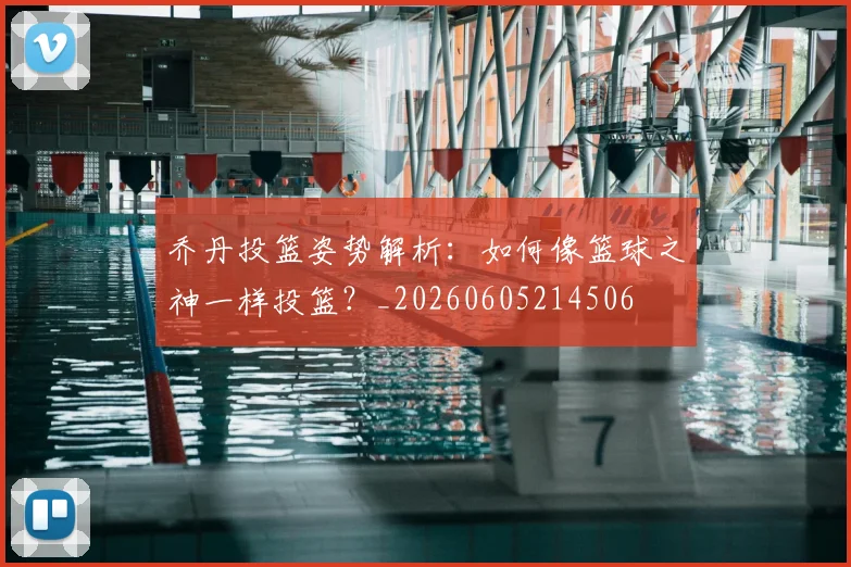 乔丹投篮姿势解析：如何像篮球之神一样投篮？_20260605214506