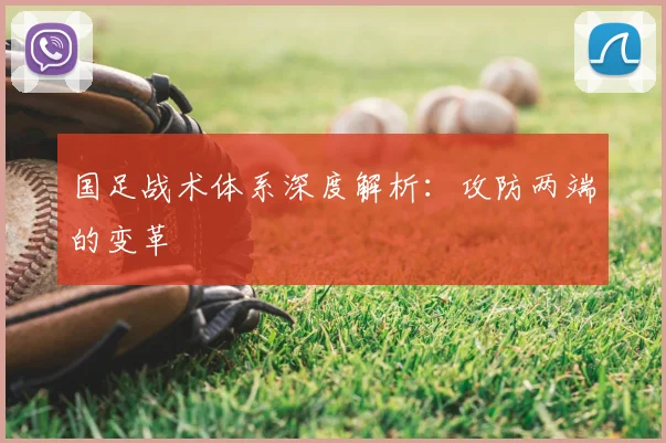 国足战术体系深度解析:攻防两端的变革