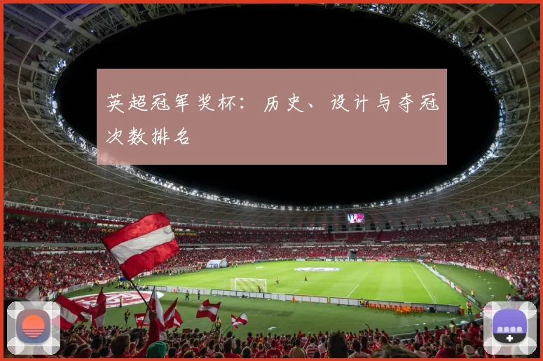 英超冠军奖杯：历史、设计与夺冠次数排名