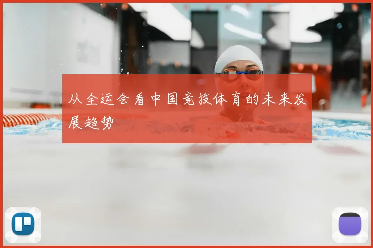 从全运会看中国竞技体育的未来发展趋势