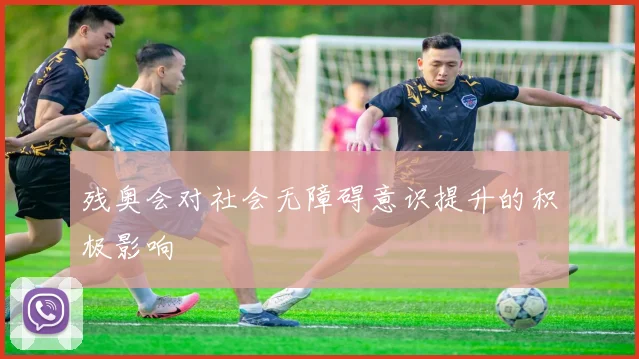 残奥会对社会无障碍意识提升的积极影响