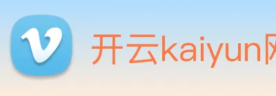 开云kaiyun网站 logo